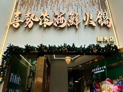 -喜聚薈·花膠雞海鮮火鍋(越秀店)