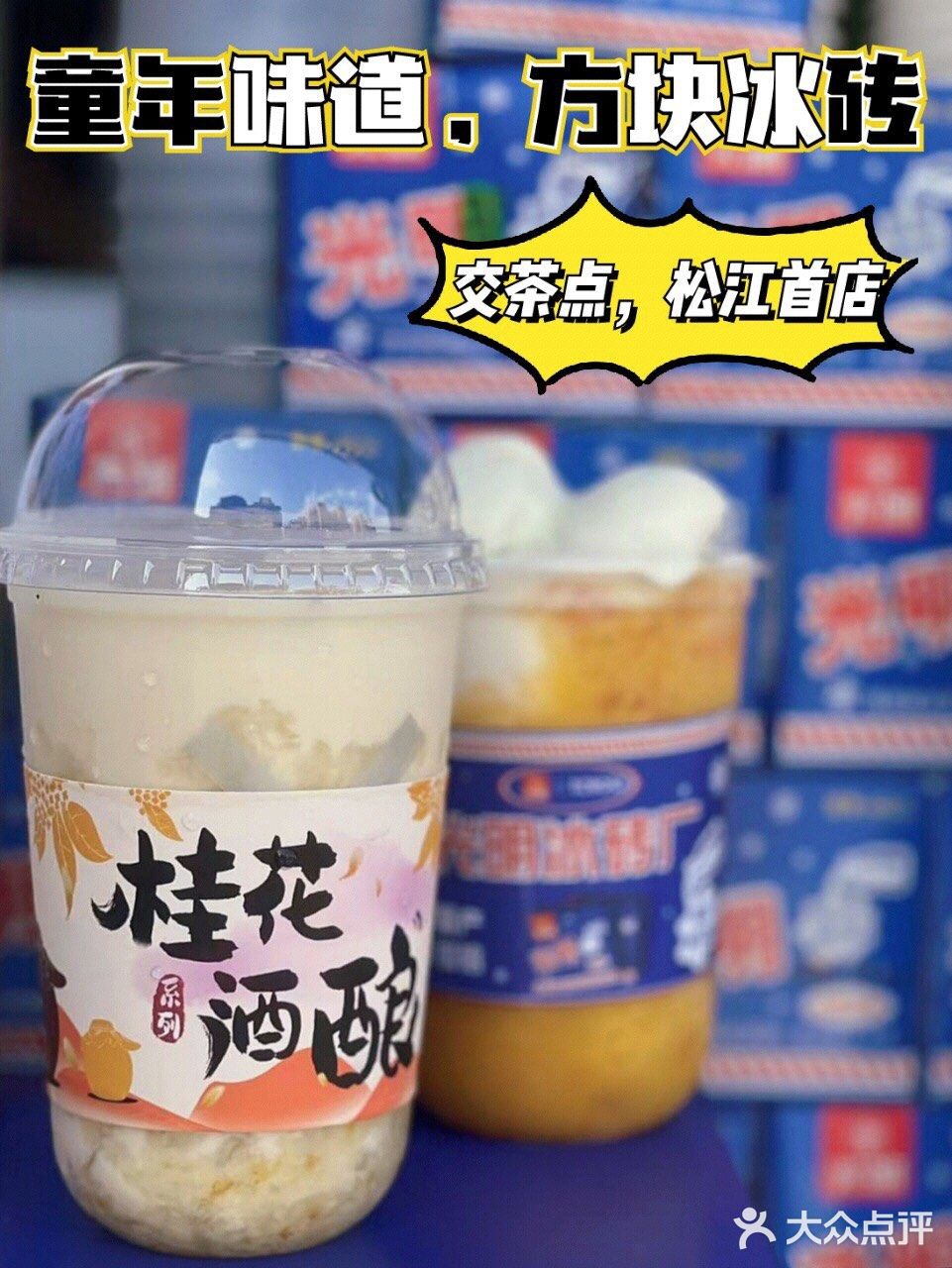 松江首店 | 火爆魔都的网红冰砖奶茶来松江啦