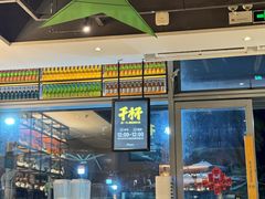 -木屋烧烤(惠阳华润小径湾店)
