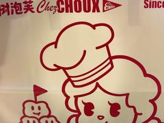 -西树泡芙(湖滨银泰in77B区店)