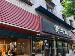 -黄大姐小吃(长征路店)