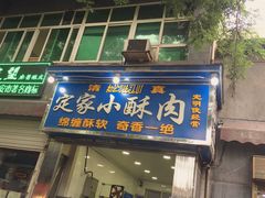 门面-定家小酥肉·清真(回民街店)