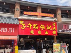 -子午路张记肉夹馍(兵马俑店)