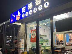 -鲁前海沿儿