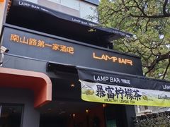 -LAMP BAR 水烟音乐酒吧