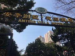 -上海安亭别墅花园酒店