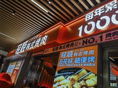 -轻烧烤肉(光谷步行街店)