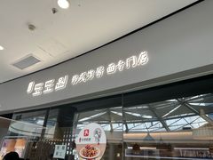 -淘淘园·韩式手工炸酱面(井亭天地店)
