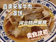 -直隶安家牛肉罩饼(建华店)