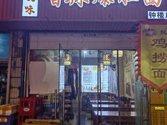 -秦韵味香辣爆肚面(钟楼店)