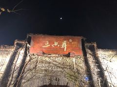-三只耳火锅(宽窄巷子店)
