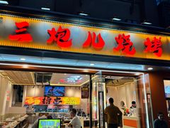 -三炮儿烧烤·羊锅·铁锅炖(南京首店)