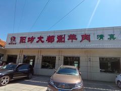 -阳坊大都涮羊肉(阳坊总店)