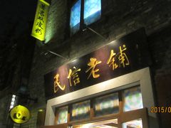 -民信老铺(人民路店)