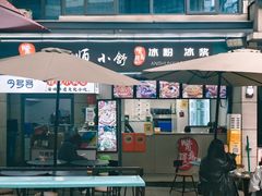 -嘴得意安顺小舒冰粉冰浆(甲秀楼店)