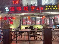 -渝味晓宇火锅(合川路店)