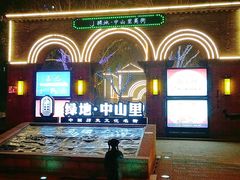 -绿地·中山里