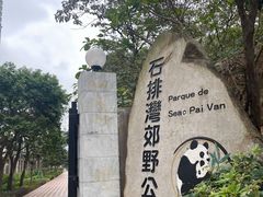 -石排湾郊野公园