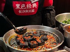 -黑色经典臭豆腐·湖南特产(坡子街店)