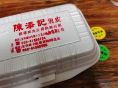 -陈添記·祖傳爽鱼皮·西关老字号(广州首店)