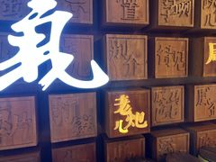 -局气 烤鸭·北京菜(光华路店)