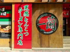 -一蘭拉面(铜锣湾店)