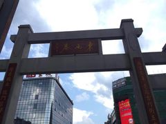 -东西巷