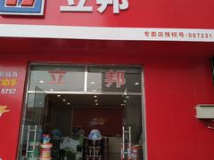 -立邦(柳滩专卖店)
