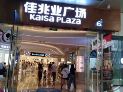 -布吉佳兆业广场