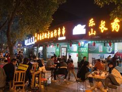 门面-乐山长药老地方油炸串串(峨眉四中店)