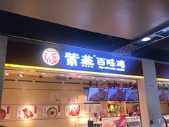 门面-紫燕百味鸡(仲盛店)