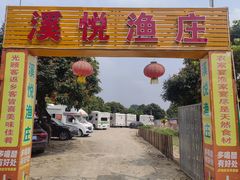 -溪悦渔庄(九龙湖店)