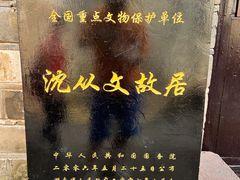 -沈从文故居