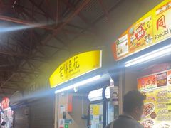 -老伴豆花(麦士威熟食中心店)
