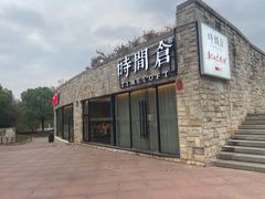 -时间仓(月湖公园店)