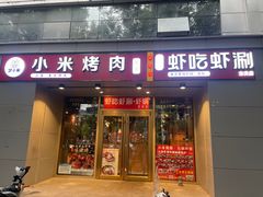 -小米烤肉·和牛原切-创意韩料(东关店)