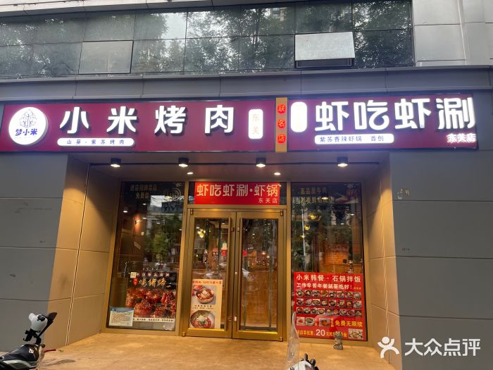 小米烤肉·和牛原切-创意韩料(东关店)图片