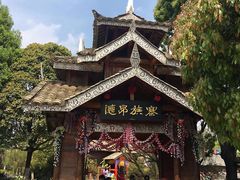 -云南民族村