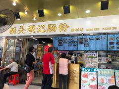 -西关明记肠粉(荔枝湾店)