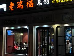 -老瑞福上海菜(人民广场店)