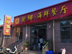 门面-景祥海鲜美食餐厅
