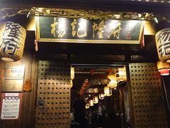 门面-杨记隆府(重庆总店)