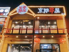 -京朋串屋·烧烤(望京西路总店)
