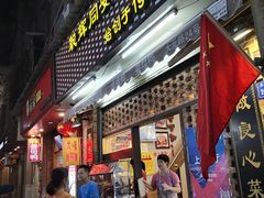 门面-聪辉同安老美食饭店(大元路店)