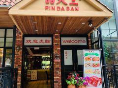门面-品大三(大行宫店)