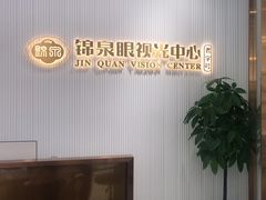 -锦泉眼视光中心(海珠广场店)
