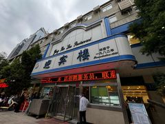 -迎宾楼(解放西街店)