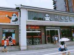 -熊猫邮局(少城店)