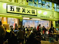 -五里关火锅(牛市口店)