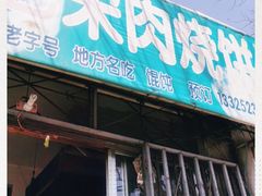 门面-老宋肉烧饼(博山店)